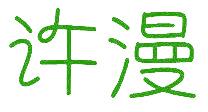 许漫