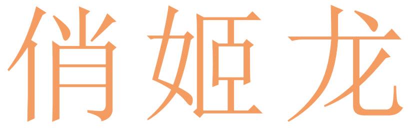 俏姬龙