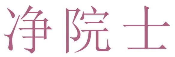 净院士