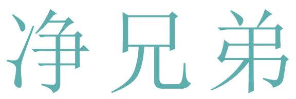 净兄弟