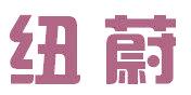 纽蔚