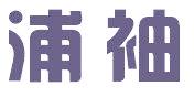 浦袖