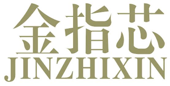 金指芯