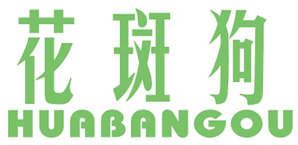 花斑狗