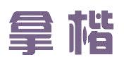 拿楷