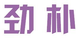 劲朴