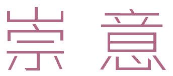 崇意