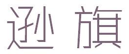 遜旗