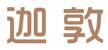 迦敦