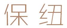 保纽
