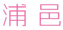 浦邑
