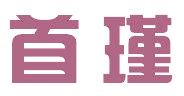 首瑾