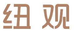 纽观