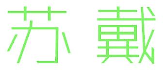 蘇戴