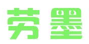 勞墨