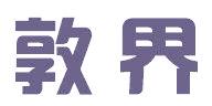 敦界