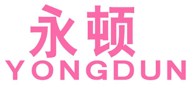 永顿