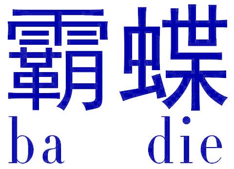 霸蝶