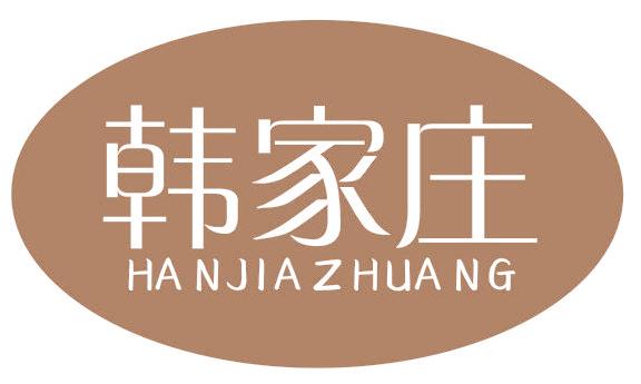 韩家庄