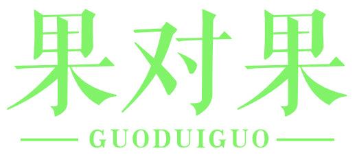 果对果