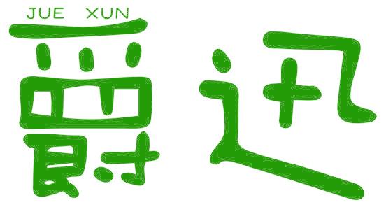 爵迅