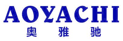 奥雅驰