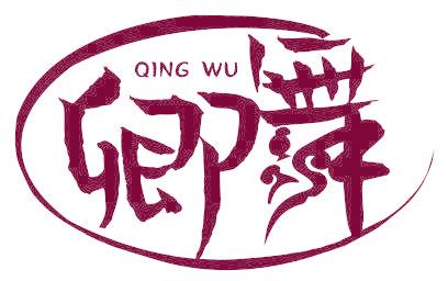 卿舞