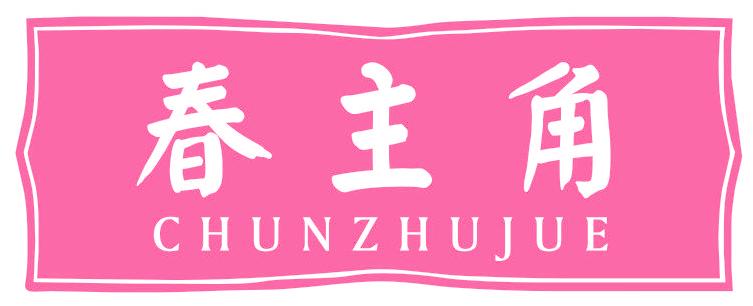 春主角