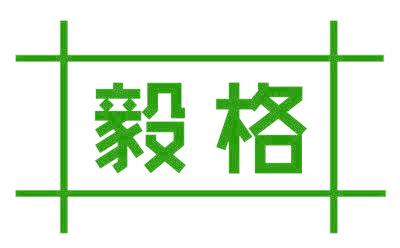 毅格