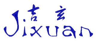 吉玄