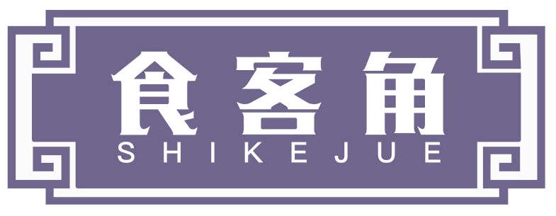 食客角