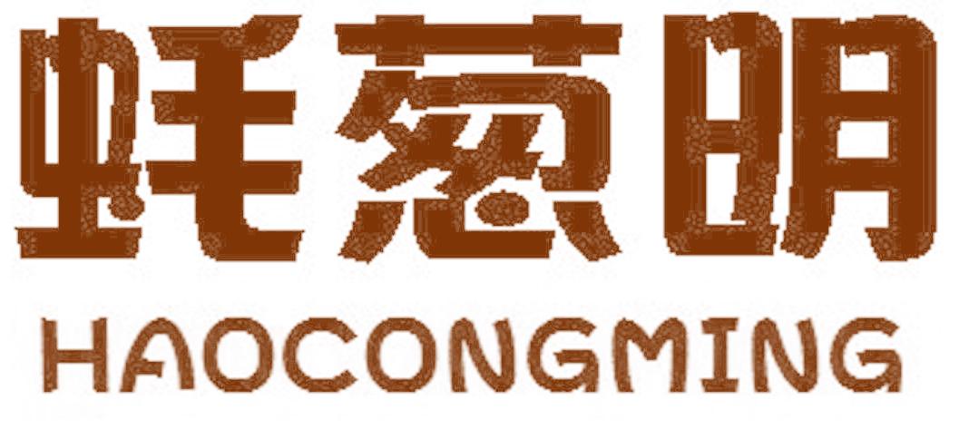 蚝葱明