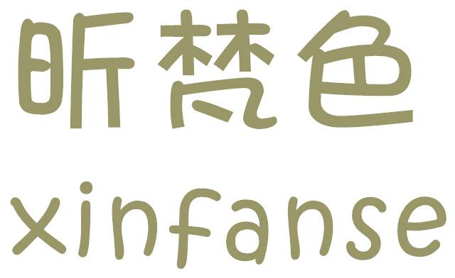 昕梵色