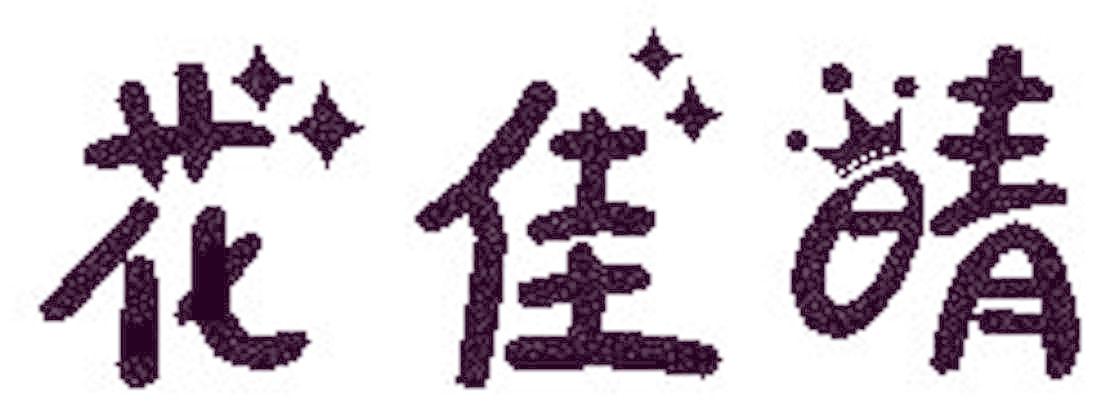 花佳晴