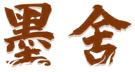 墨舍