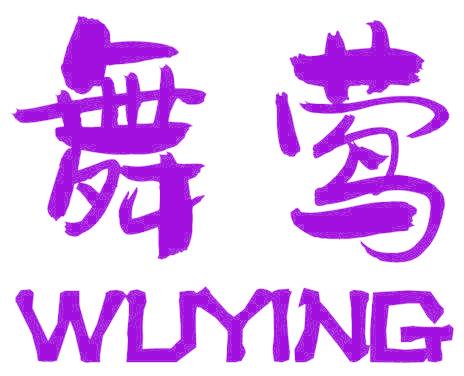 舞莺