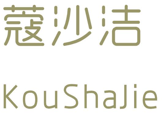 蔻沙潔