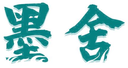 墨舍