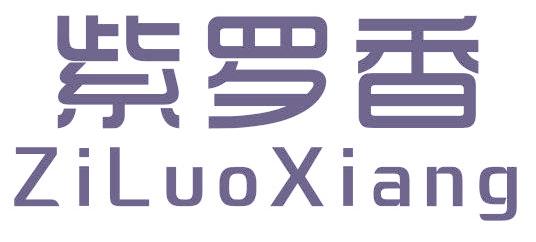 紫罗香