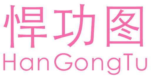 悍功图
