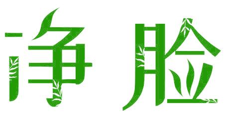 凈臉