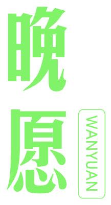 晚愿