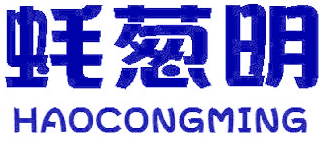 蚝葱明