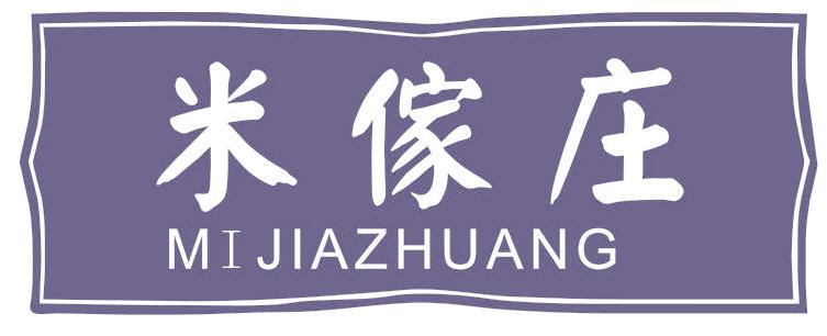 米傢庄