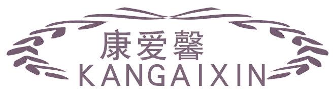 康爱馨
