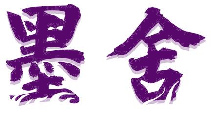 墨舍
