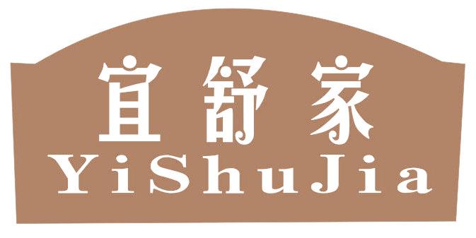 宜舒家