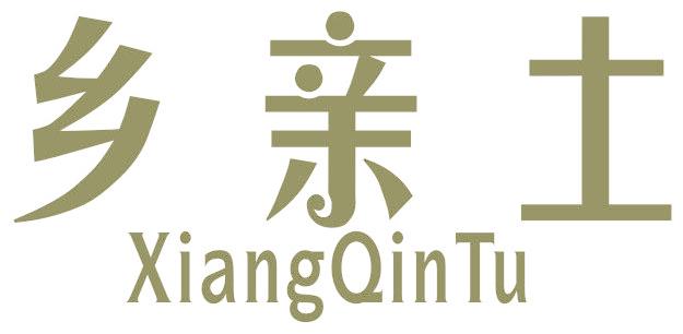 乡亲土