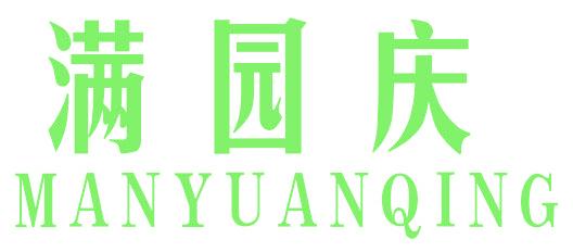 满园庆