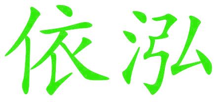 依泓